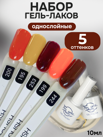 FOR YOU Гель-лак для ногтей осенние набор 5 шт