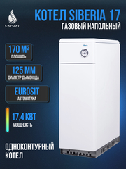 Котел напольный газовый SIBERIA 17