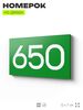 Номер на дверь 650, табличка на дверь для офиса, квартиры, кабинета, аудитории, склада, зеленая 120х70 мм, Айдентика Технолоджи