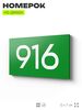 Номер на дверь 916, табличка на дверь для офиса, квартиры, кабинета, аудитории, склада, зеленая 120х70 мм, Айдентика Технолоджи