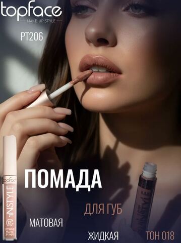 TopFace Instyle Жидкая матовая помада 