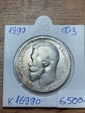K16990 1899 1 рубль ФЗ K16990 1899 1 рубль ФЗ