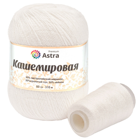 Пряжа Astra Premium (Астра Премиум) Cashmere (Кашемировая) / уп.1 мот. по 50 г, 310 м, и нить 20 г, 001 белый