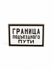 Значок Граница подъездного пути