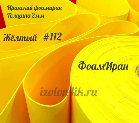 Фоамиран ЭВА ПРЕМИУМ ИРАН 2 мм в рулоне (ширина 120 см) ЖЕЛТЫЙ (112)