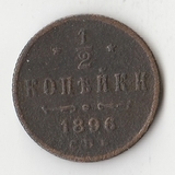 K10751 1896 1/2 копейки СПБ K10751 1896 1/2 копейки СПБ