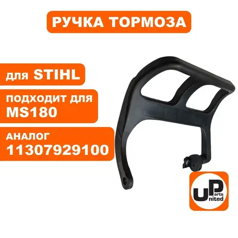 Ручка тормоза UNITED PARTS для STIHL MS180 11307929100 (90-0603)