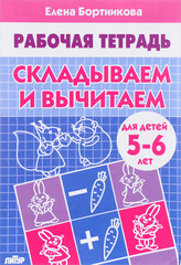 Рабочая тетрадь. Складываем и вычитаем