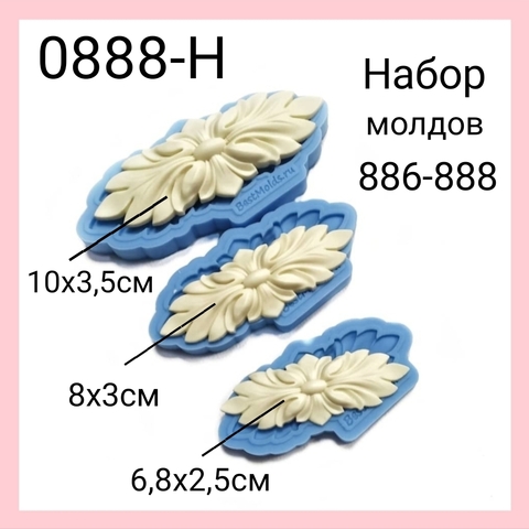 0888-Н Набор молдов 