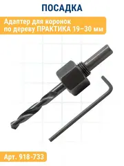 Коронка HCS по дереву/гипсокартону ПРАКТИКА Мастер  25 мм, L-27мм, без адаптера (918-771)