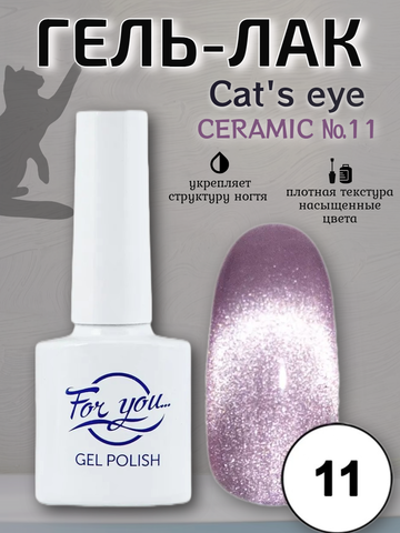 Гель-лак FOR YOU Cat's eye CERAMIC № 11