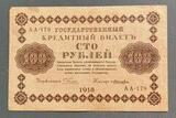K16544 1918 Россия кредитный билет 100 рублей Пятаков Лошкин XF+ K16544 1918 Россия кредитный билет 100 рублей Пятаков Лошкин XF+