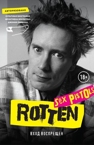 Rotten. Вход воспрещен. Культовая биография фронтмена Sex Pistols Джонни Лайдона (Б/У)