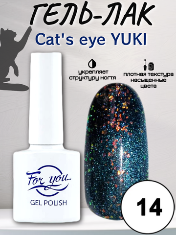Гель-лак FOR YOU Cat's eye YUKI № 14