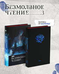 Безмолвное чтение. Том 3. Макбет (С красным обрезом)