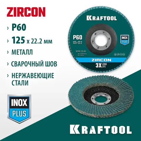 KRAFTOOL 125 х 22.2 мм, P60, круг лепестковый циркониевый торцевой по металлу и нержавеющей стали (36594-125-60)