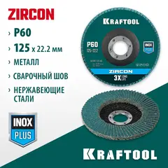 KRAFTOOL 125 х 22.2 мм, P60, круг лепестковый циркониевый торцевой по металлу и нержавеющей стали (36594-125-60)