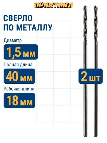 Сверло по металлу ПРАКТИКА Р6М5 1,5 х 40 мм (2шт.) (033-130)