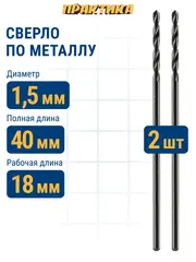 Сверло по металлу ПРАКТИКА Р6М5 1,5 х 40 мм (2шт.) (033-130)