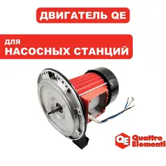 Двигатель эл. QUATTRO ELEMENTI G1001Inox в сборе (без сальника) (910-195-014026)