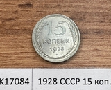 1928 СССР 15 копеек aUNC 1928 СССР 15 копеек aUNC