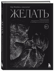 Желать. Книга-спутник сексуального самопознания и свободы в интимной жизни