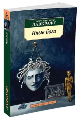 Говард Лавкрафт. Иные Боги (Б/У)