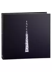 Interstellar. Beyond Time and Space. (На английском языке)