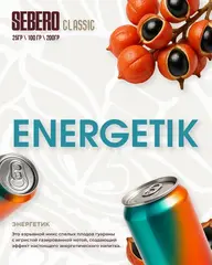 Sebero 100гр. Энергетик (Energetik) (М)
