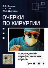 Очерки по хирургии повреждений периферических нервов