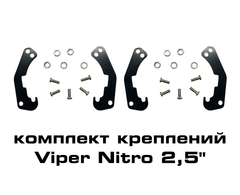 Крепление Hella для линзы Viper Nitro 2,5" (комплект 2 пакета)