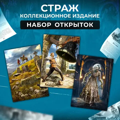 Набор открыток «Страж»