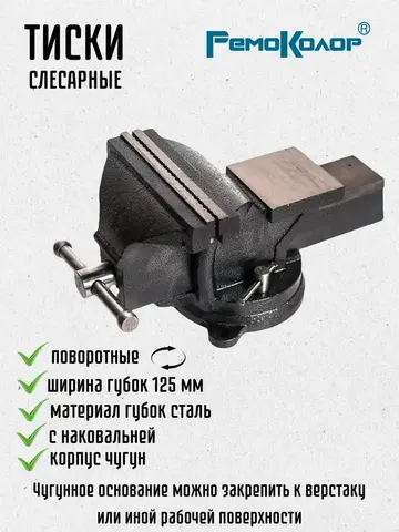 Тиски слесарные поворотные, 125 мм, 5,5 кг, наковальня (РемоКолор) 44-4-212
