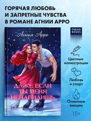 Даже если ты меня ненавидишь