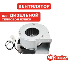Деталь QUATTRO ELEMENTI QE25DN нагнетатель (двигатель, корпус, крыльчатка) (TK12-008-024)