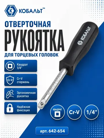 Отвертка рукоятка КОБАЛЬТ квадрат 1/4