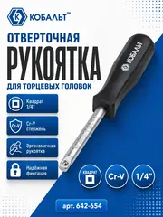 Отвертка рукоятка КОБАЛЬТ квадрат 1/4