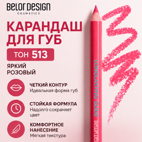 Карандаш для губ тон 513 Belor Desigh