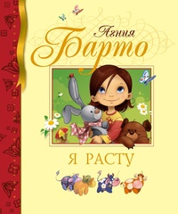 Я расту. Стихи Агния Барто