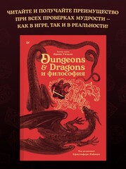 Dungeons & Dragons и философия