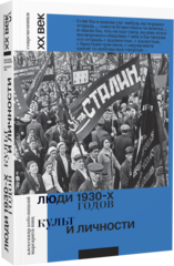 Люди 1930-х годов. Культ и личности