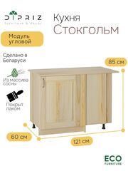 Кухонный модуль 121х60х85, Стокгольм Натур, напольный угловой, массив сосны, лак, Dipriz
