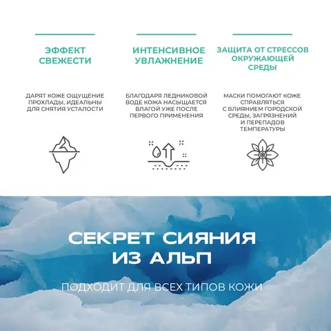 Набор тканевых масок с экстрактом эдельвейса и ледниковыми водами Альп EDELWEISS GLACIER WATER ALPS MASK SNOW