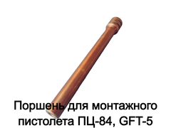 Поршень для монтажного пистолета ПЦ-84, GFT-5 (11)