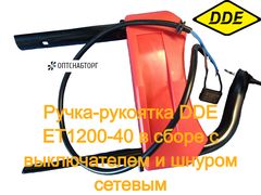 Ручка-рукоятка DDE ET1200-40 в сборе с выключателем и шнуром сетевым (60096-4955)