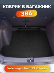 Коврик ЭВА в багажник авто для Volkswagen Tharu XR (24-н.в.)