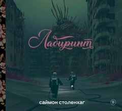 Лабиринт (Столенхаг)