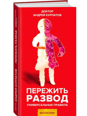 Курпатов А.В. "Универсальные правила". "Пережить развод"