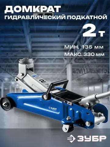 ЗУБР Т-30, 2 т, 135 - 330 мм, подкатной гидравлический домкрат, Профессионал (43053-2)