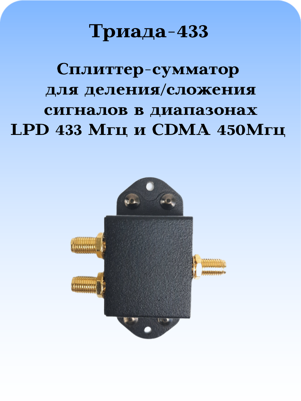 Сплиттер-сумматор Триада-433 для деления сложения сигналов в диапазонах LPD 433 МГц и CDMA 450 МГц